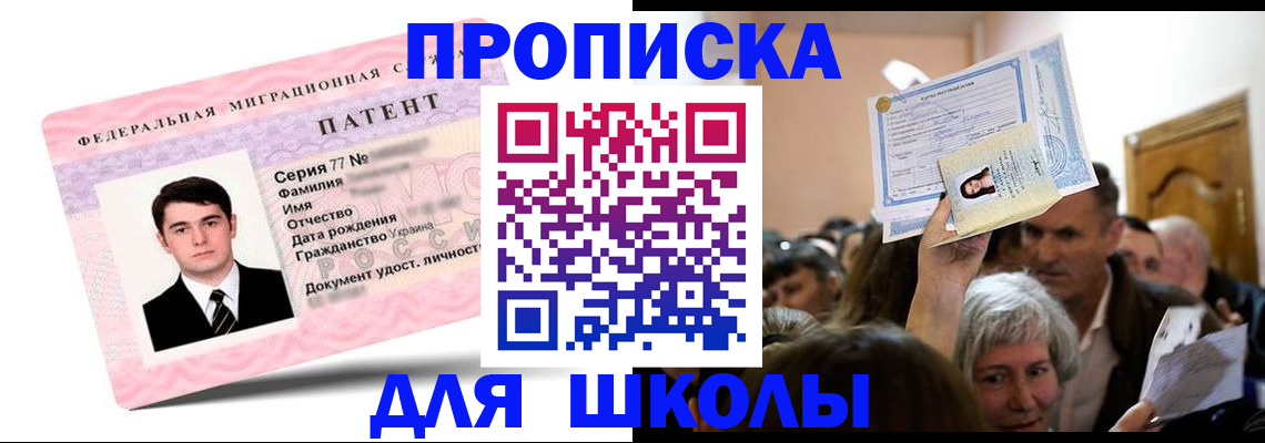прописка для школы в Пушкино